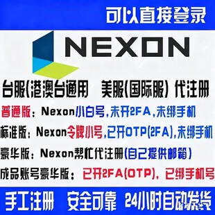 Nexon账号代注册亚服欧服美服Hit2后裔世界新玛奇V4代开2FA
