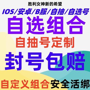 胜利女神新的希望初始自抽号开局号IOS端nikke国服丽塔红莲爱丽丝