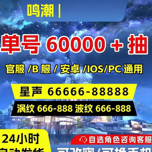 鸣潮初始号自抽号苹果安卓官服成品卡提希娅赞妮椿守岸人今汐长离