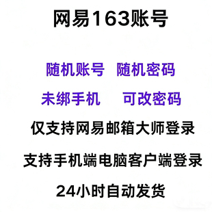 163网易大师邮箱 游戏账号未绑定手机 大师直登 无风险 可改密