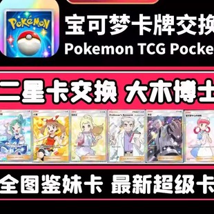 Pokemon TCG Pocket卡牌交换宝可梦卡牌交换二星莉莉艾