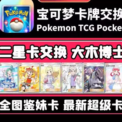 Pokemon TCG Pocket卡牌交换宝可梦卡牌交换二星莉莉艾