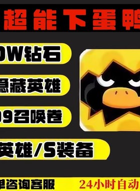 超能下蛋鸭兑换码10w钻石S隐藏英雄999召唤券s英雄s装备礼包cdk