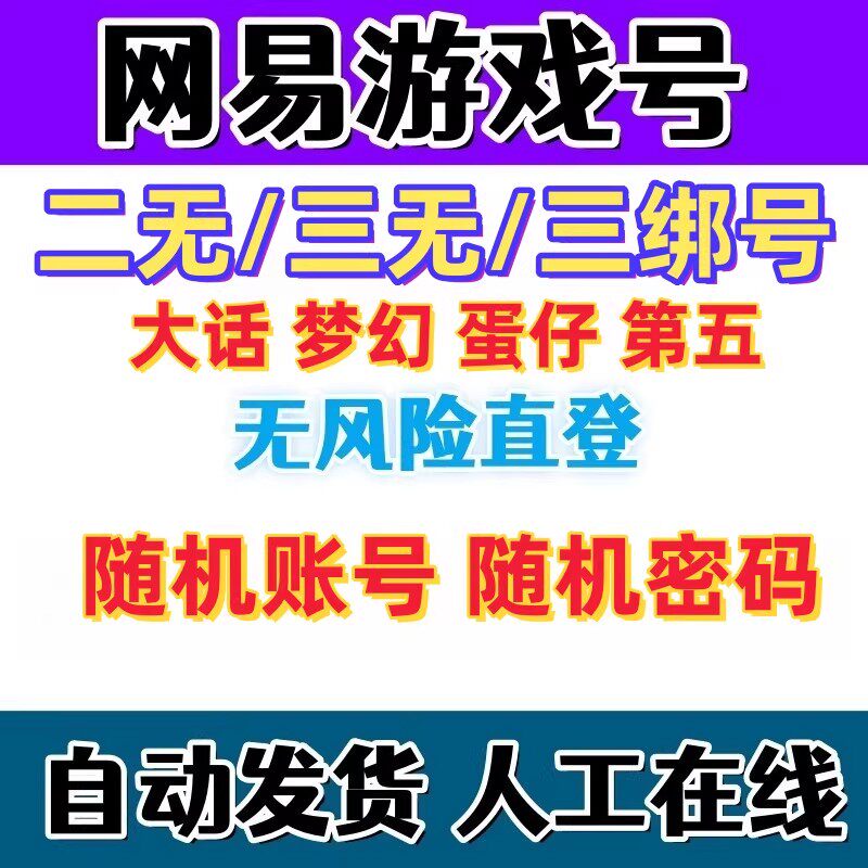网易163 游戏三绑账号蛋仔派对第五人格梦幻西游大话我的世界萤火