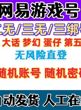 网易163 游戏三绑账号蛋仔派对第五人格梦幻西游大话我的世界萤火