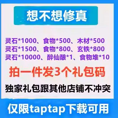 想不想修真礼包独家3卡灵石12500醉仙酿食物800玄铁800木材限tap