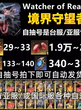 境界守望者初始号自抽亚服台服潮汐自选长腿女王Watcher ofRealms