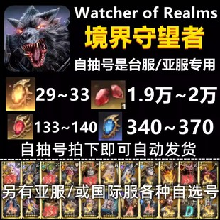 境界守望者初始号自抽亚服台服潮汐自选长腿女王Watcher ofRealms