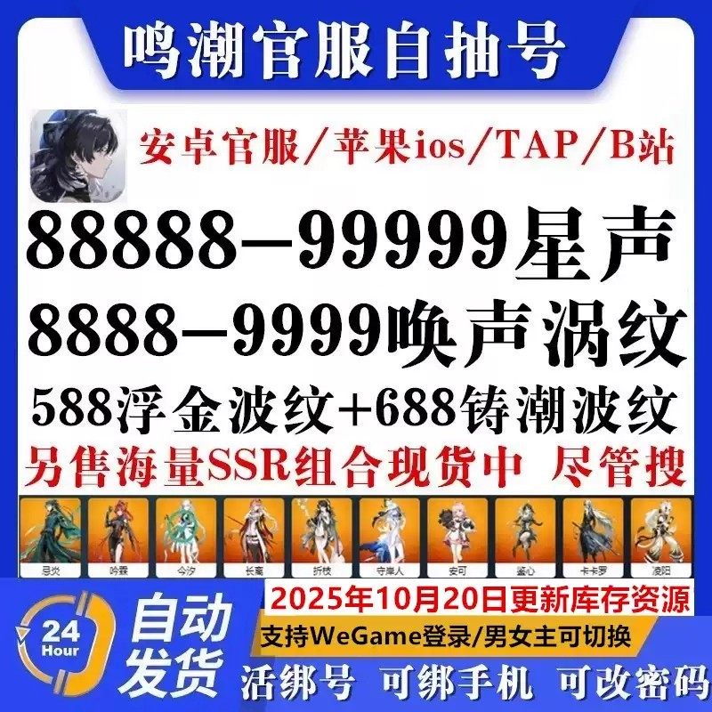 鸣潮初始号自抽号苹果ios0安卓成品组合自选官服国嘉贝莉娜开局号 - 实物图