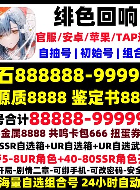 绯色回响初始自抽号苹果ios0安卓TAP官服2000抽带5UR+45SRR开局号