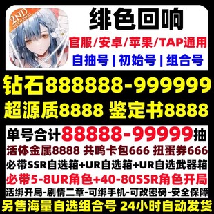 绯色回响初始自抽号苹果ios0安卓TAP官服2000抽带5UR+45SRR开局号