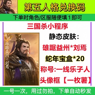 小**** 刘焉皮肤蛇年宝盒 三国杀小游戏礼包CDK全套兑换码
