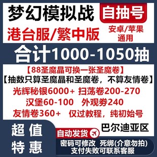 台服港服 开局号 安卓苹果 初始号 梦幻模拟战自抽号台服资源号