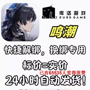 鸣潮解绑换绑释放原账号账号资料转移全新空白号刷初始库洛科技