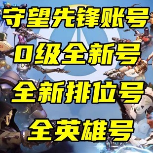 守望先锋2账号OW2国服低分白银排位竞技青铜号成品初始全英雄小号