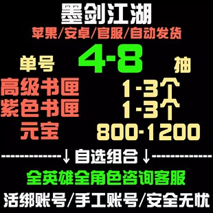墨剑江湖初始号自抽号苹果ios0安卓开局号自选组合官服