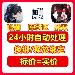 鸣潮换绑解绑账号释放改绑释放库洛科技战双帕弥什释放已绑定替换
