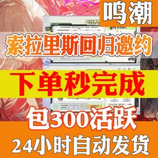 鸣潮索拉里斯回归邀约活动偕行任务480星声回归绑定官服3.0秒完成