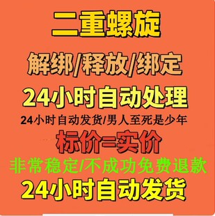 二重螺旋换绑解绑换绑释放已绑定空出绑定新账号刷初始