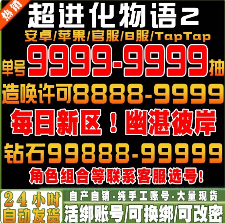 超进化物语2初始号自抽号官服B服苹果ios0安卓新区号tap手游