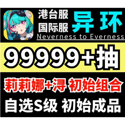 异环自抽号初始号港台服国际服娜娜莉浔九原早雾NTE亚服