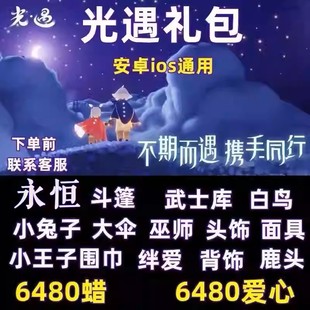 鹿头服饰斗篷兑换码 白鸟 武士裤 光遇蜡爱心礼包