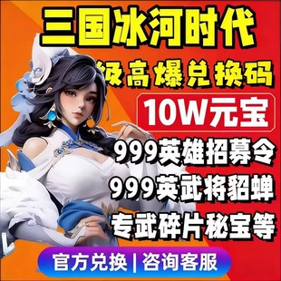 三国冰河时代兑换码 10w钻石传奇武将赵云吕布皮肤莲花币神兵礼包