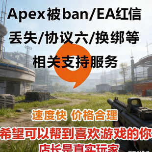 封协议6六 战地FC 被盗找回 客服误ban换绑 账户红信申诉 Apex