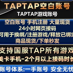 TapTap国服账号新月同行鸣潮伊瑟白号火炬之光出发吧麦芬解绑释放