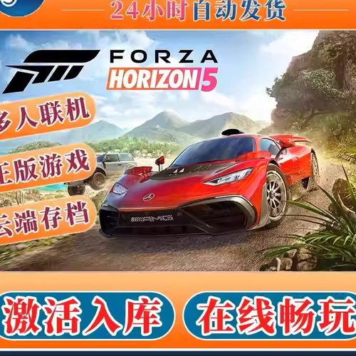 地平线5极限竞速steam正版激活入库全DLC兑换码CDKEY激活码包更新