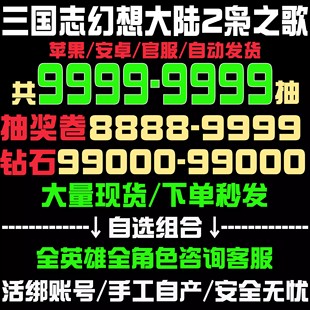 三国志幻想大陆2枭之歌初始号自抽号苹果安卓自选组合官服新区