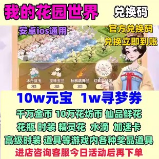宝水滴苍白花园999寻梦券vip鲜花 10W元 我 花园世界兑换码