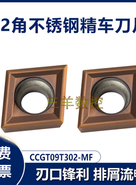 不锈钢精车数控刀片CCMT/CCGT09T302-MF R0.2钛合金镗孔刀粒翘角