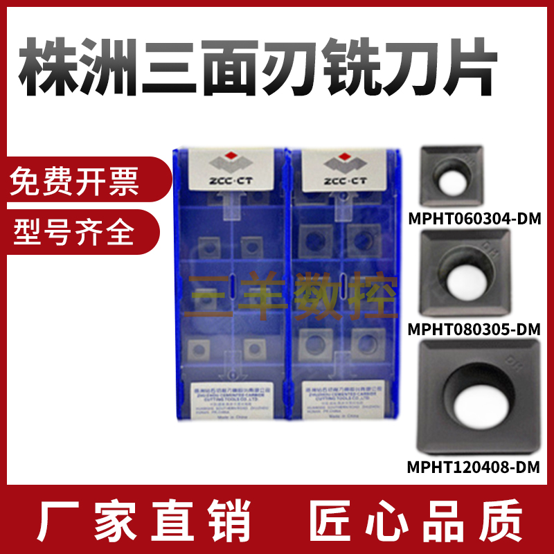 株洲三面刃数控铣刀片MPHT120408