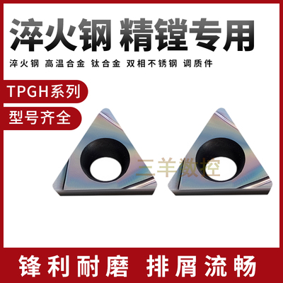 淬火钢精镗数控刀片TPGH110304L