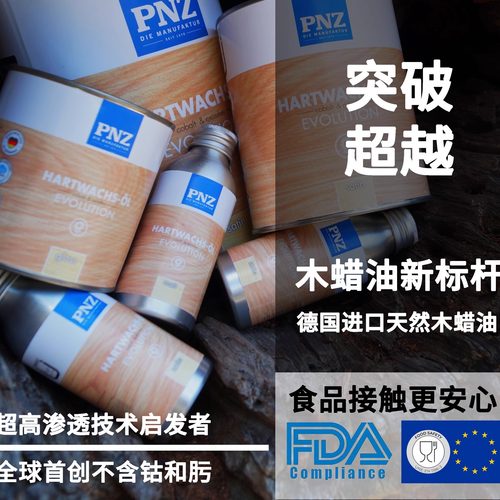 德国PNZ木蜡油家具翻新保养木蜡