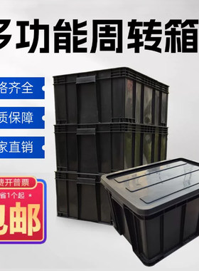 黑PP周转箱零件盒黑色加厚电子物料中转箱整理物流运输收纳箱带盖