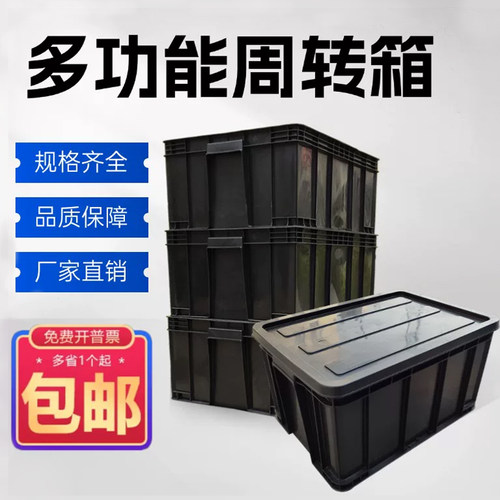 黑PP周转箱零件盒黑色加厚电子物料中转箱整理物流运输收纳箱带盖
