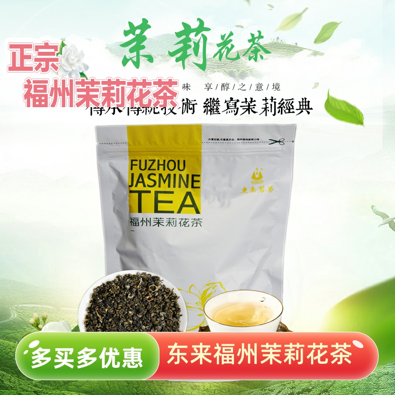 东来浓香型茉莉花茶250克25年新茶叶螺香型福建茶叶茉莉花半斤装