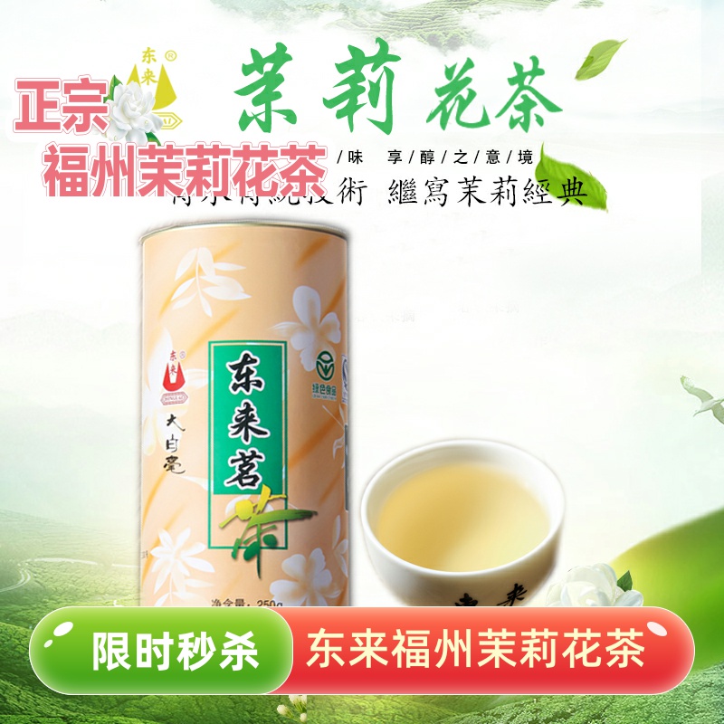 福建福州东来茉莉花茶正宗大白毫鲜花窨制罐装浓香耐泡型250g花茶