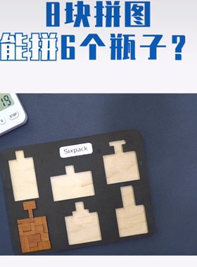 抖音同款Sixpack puzzle9级难度8块拼图6种玩法烧脑益智玩具