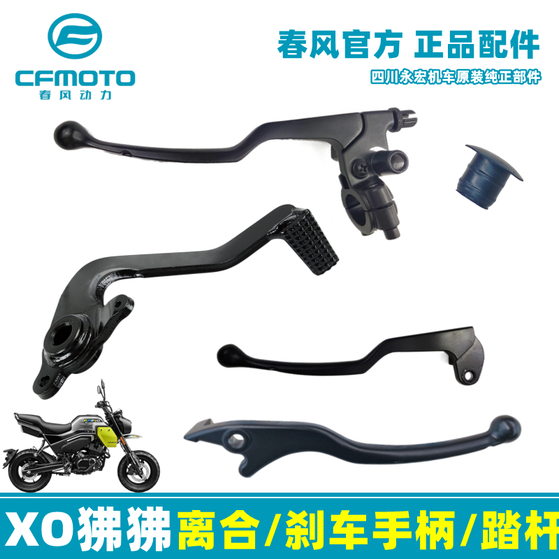 春风XO狒狒赛车手冒险家离合手把碟刹车手柄后制动脚刹车油门线