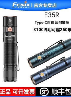 Fenix菲尼克斯E35R强光手电筒超亮充电防水便携户外鉴定照看玉石