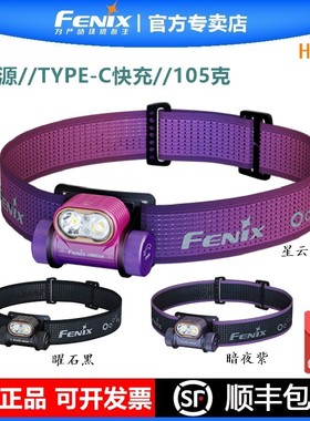 FENIX菲尼克斯HM55R户外强光LED头灯头戴式越野跑夜跑灯防水钓鱼