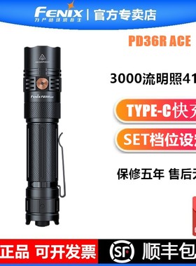 Fenix菲尼克斯PD36R ACE强光手电筒户外超亮防水聚光远射战术巡逻