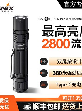 Fenix菲尼克斯PD36R Pro手电筒强光远射超亮便携防水战术照玉石