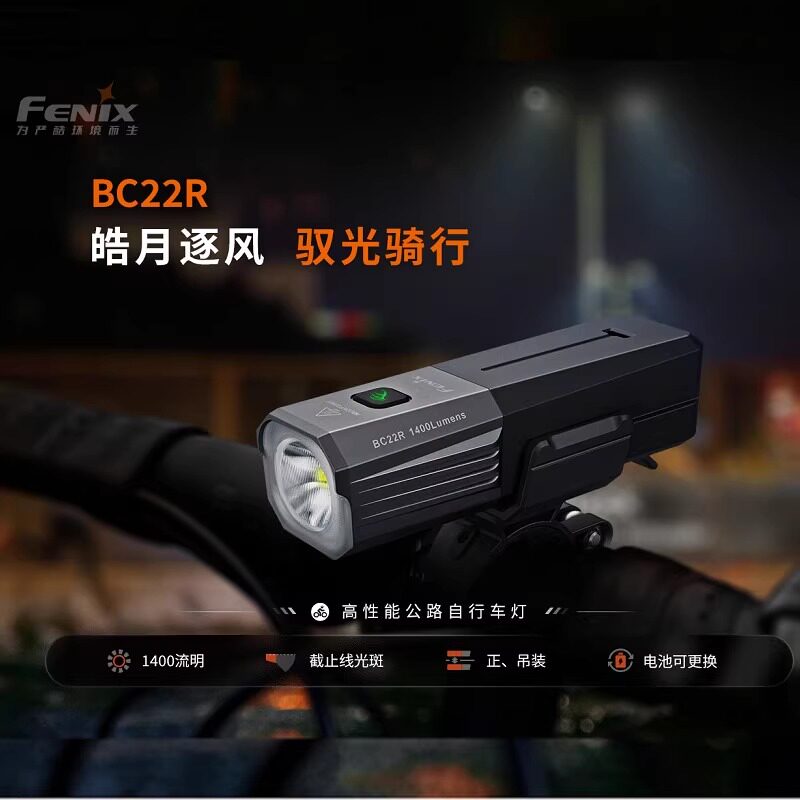 FENIX菲尼克斯BC22R截止线车灯山地车自行车灯防水户外充电夜骑灯