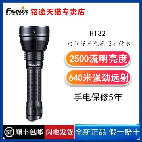 FENIX聚光远射手电筒HT32