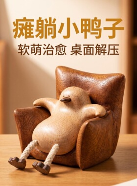 乌檀木榉木休息鸭造型圆润立体实木拼接办公桌陈列木质小摆件现货