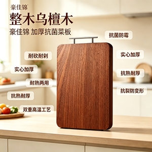 豪佳锦乌檀木双面抗菌防霉菜板
